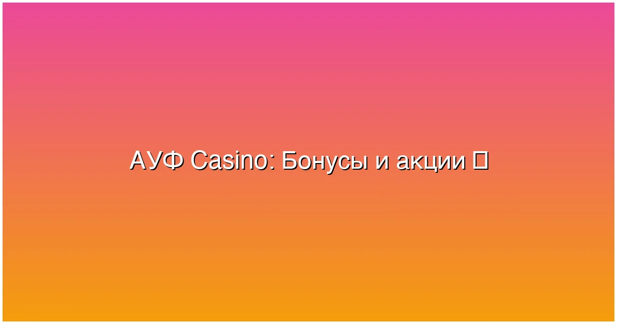 Бонусы и акции